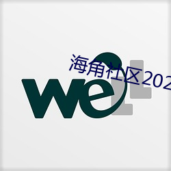 海角社區2021最新版