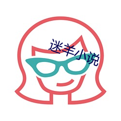 迷羊小说(說)