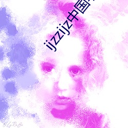 ijzzijz中國學免費觀看