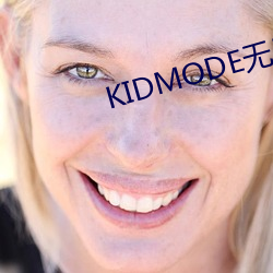 KIDMODE无(wú)尽长(zhǎng)廊