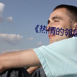 《热情的邻居》2