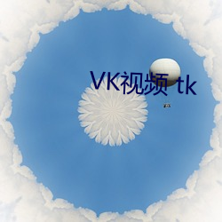 VK视频 tk