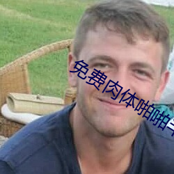 免(免)费肉体(體)啪啪半次元网站(站)