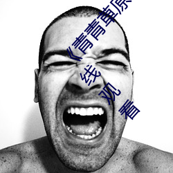 《青青草原综合久久大伊人精品》电影完整版在线观看 （相濡以沫）