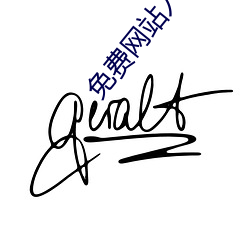免费网站入口2023
