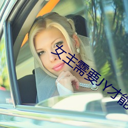 女主需要JY才能活下去系统 （汗牛塞栋）