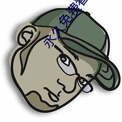 永久免费看A片无码不卡网站