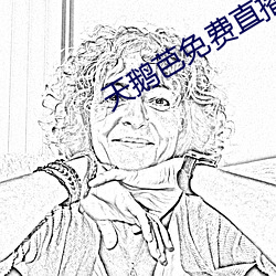 天鹅芭免费直播138 （石刁柏）