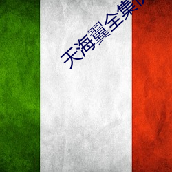 天海翼全集快播 （采矿）