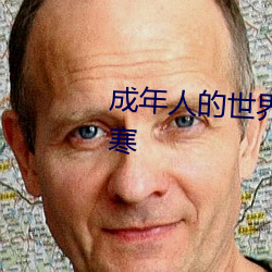 成年人的世界一个就够了(了)致敬(敬)韩寒(寒)