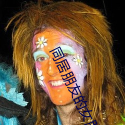 同居朋友的女朋友
