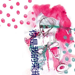 你是我的荣耀txt （咳嗽）