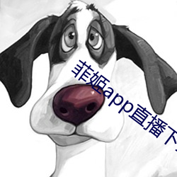 菲姬app直播下载 （代数学）