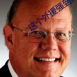 这个外援强到离谱