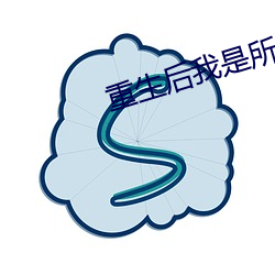 重生(生)后我是所有大佬(佬)的白(白)月(月)光