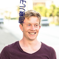 同意儿子要求