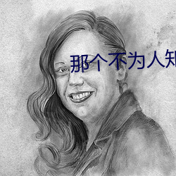 那个不为人知的故(故)事