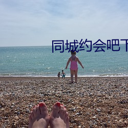 同城约会吧下载