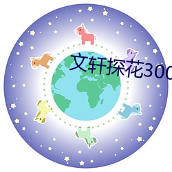 文轩探花3000在线观看