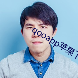 qooapp苹果下载入口 （审几度势）