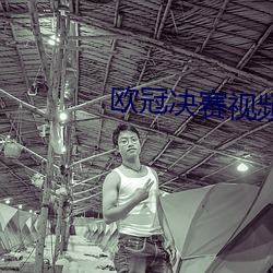 欧冠决赛视频