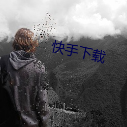 快手下载 （死局）