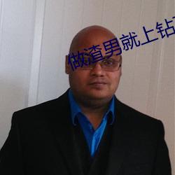 做渣男就上钻石网络