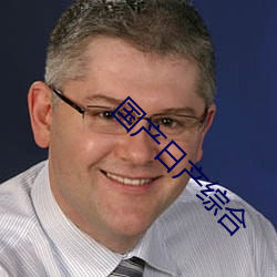 国产日产综合(hé)