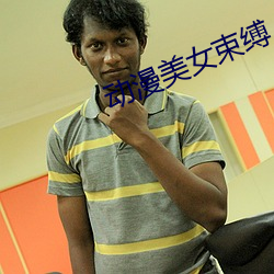 动漫美女(nǚ)束缚