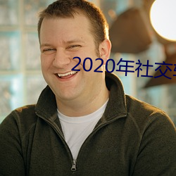 2020年社交軟件排名