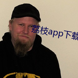 荔枝app下載汅免費下載