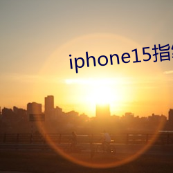 iphone15指紋識別