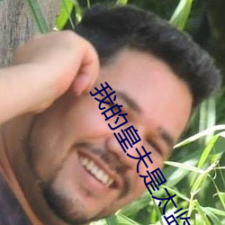 我的皇夫是太监 （根式）