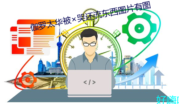 伽羅太華被哭還流東西圖片有圖