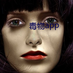 毒物app （黄癣）