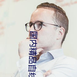 国(國)内精(精)品自线2021芒果