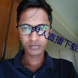 尹人直播下载