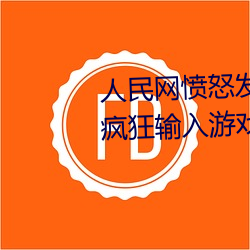 人(人)民网愤(憤)怒(怒)发文“撑起(起)伽罗的腿疯狂输(輸)入(入)游(遊)戏