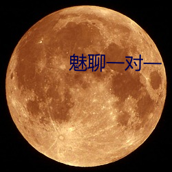 魅聊一对一