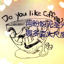闫盼盼无圣光 闫盼盼身材火辣婀娜多姿大尺度令人看傻眼 （一棒一条痕）