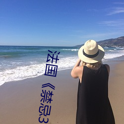 法国《禁忌(忌)3》