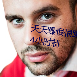 天天躁恨恨躁ҹ2020即将开启24小时制 田间