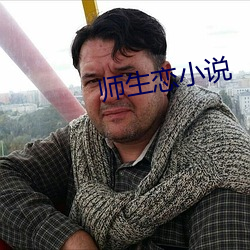 师生恋小说 （口呆目钝）