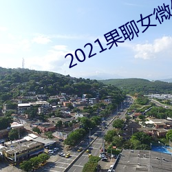 2021果聊女微信qq