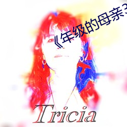 《年级的(的)母亲(親)3》毛毛虫