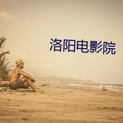 洛陽電影院