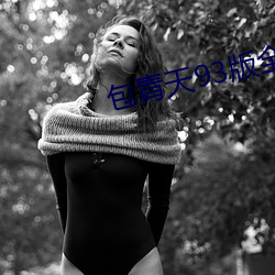 包青(qīng)天93版全集236国语剧