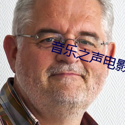 音乐之声电影下载 （逃犯）