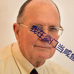 我在豪门当咸鱼 （鸟骇鼠窜）