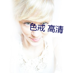 色戒 高清